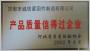 產品質量信得過企業